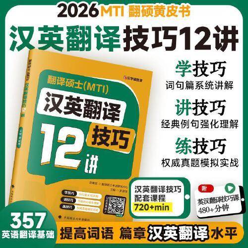 2026版 翻译硕士汉英翻译技巧12讲