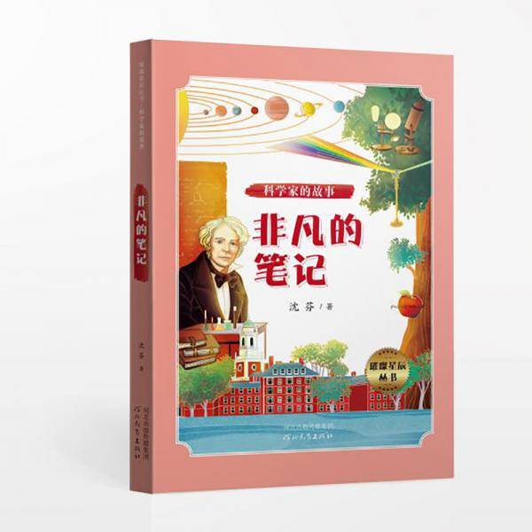 璀璨星辰丛书――科学家的故事：非凡的笔记