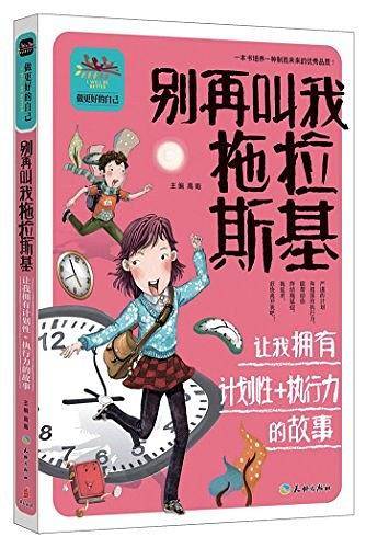 别再叫我拖拉斯基让我拥有计划性+执行力的故事（经典的青少年心理自助励志读本！做自立自强自信自律的更好自己！）