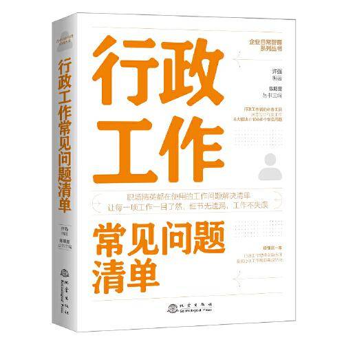 行政工作常见问题清单：一本行政工作人员即查即用的手边书