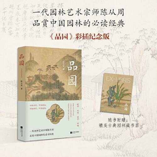 品园 彩插纪念版 园林艺术宗师陈从周 品赏中国园林的BI读经典 中国好书月榜、豆瓣读书高分作品