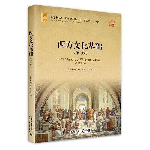 西方文化基础（第三版）