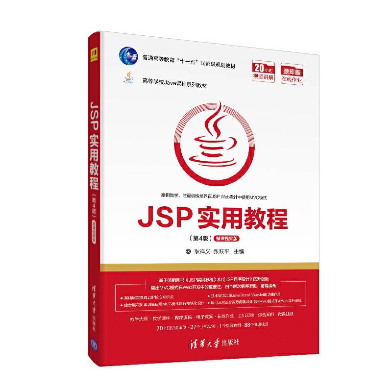 JSP实用教程