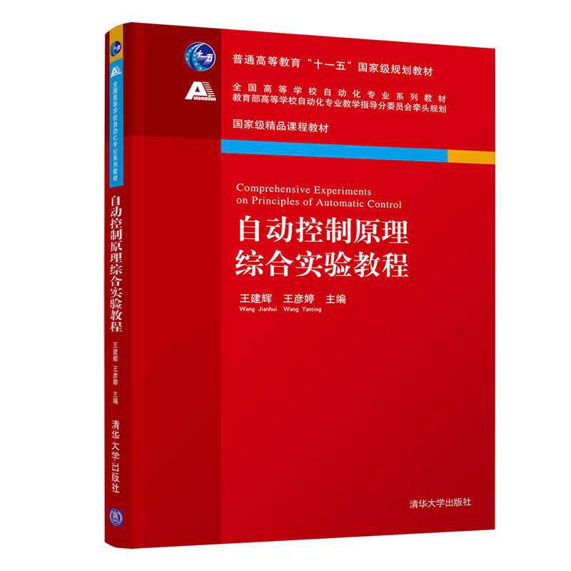 自动控制原理综合实验教程