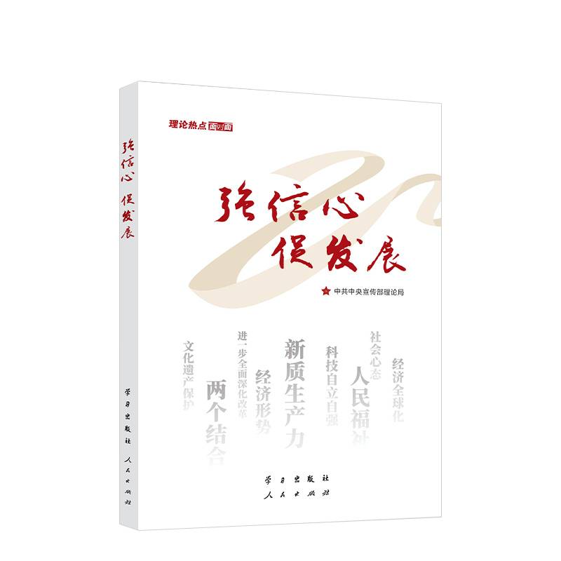 强信心 促发展——理论热点面对面