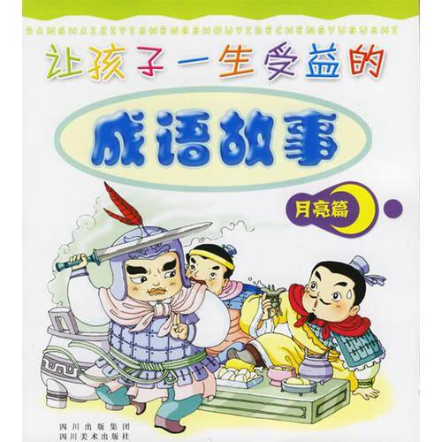 让孩子一生受益的成语故事・月亮篇
