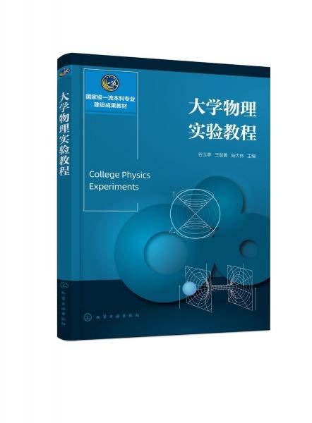 大学物理实验教程