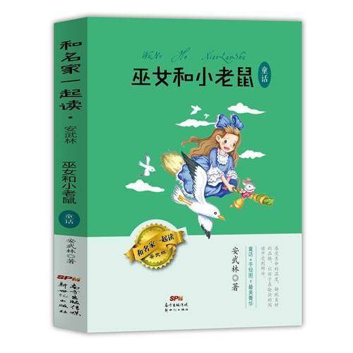 巫女和小老鼠 童话/和名家一起读
