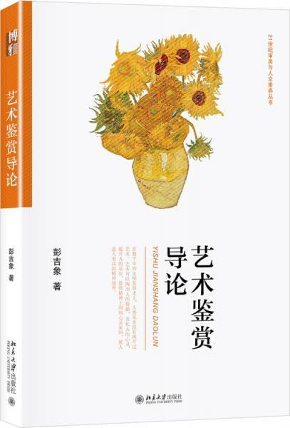 艺术鉴赏导论