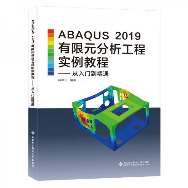 ABAQUS 2019有限元分析工程实例教程——从入门到精通