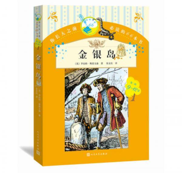 你长大之前必读的66本书 金银岛
