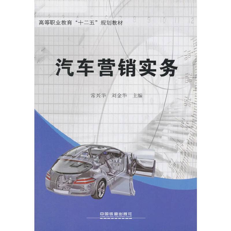 汽车营销实务/高等职业教育“十二五”规划教材