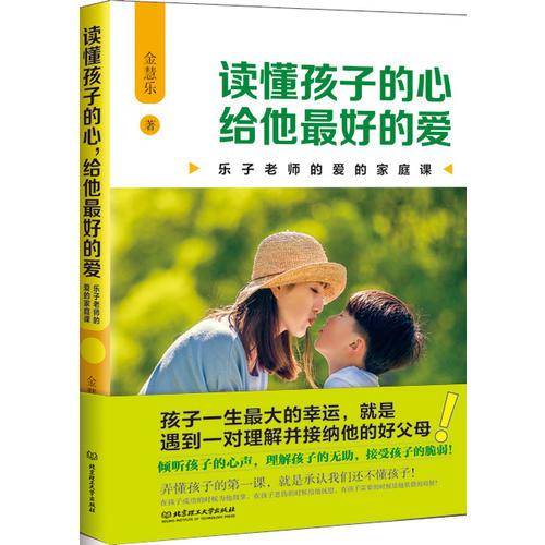 读懂孩子的心，给他最好的爱：乐子老师的爱的家庭课