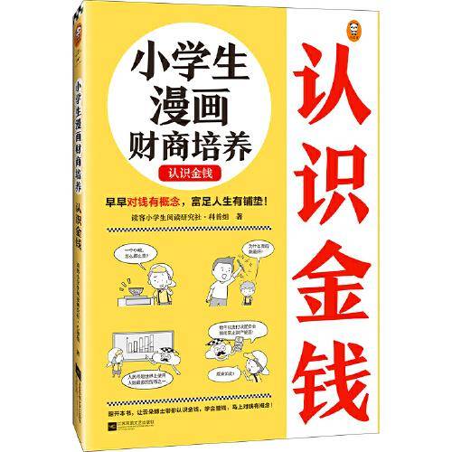 小学生漫画财商培养.认识金钱（6~12岁 早早对钱有概念，富足人生有铺垫！让云朵博士带你解决金钱问题！）（小读客原创童书）