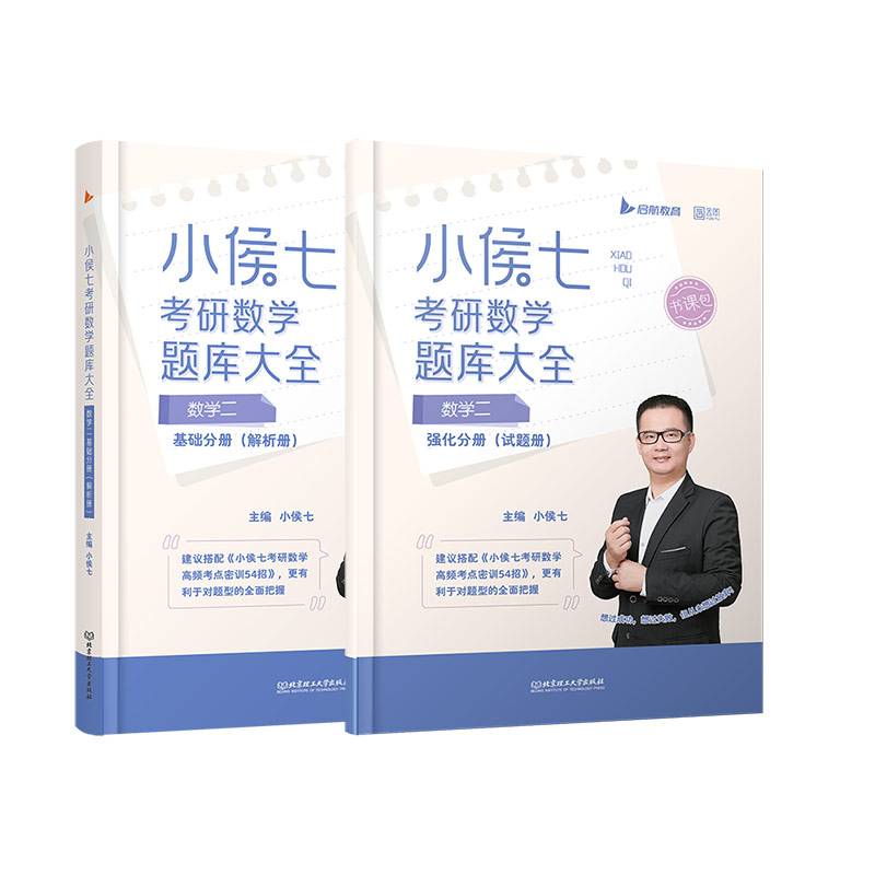小侯七2023考研数学题库大全（图书+课程）书课包 数学二 启航教育