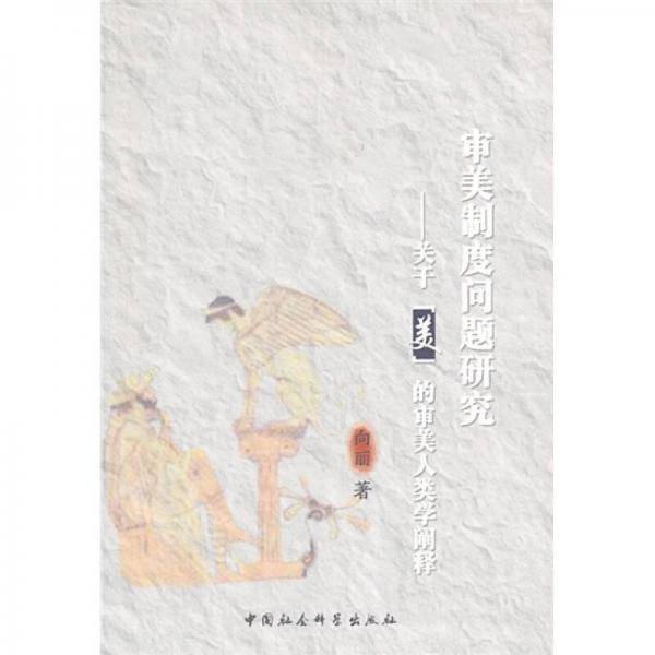 审美制度问题研究
