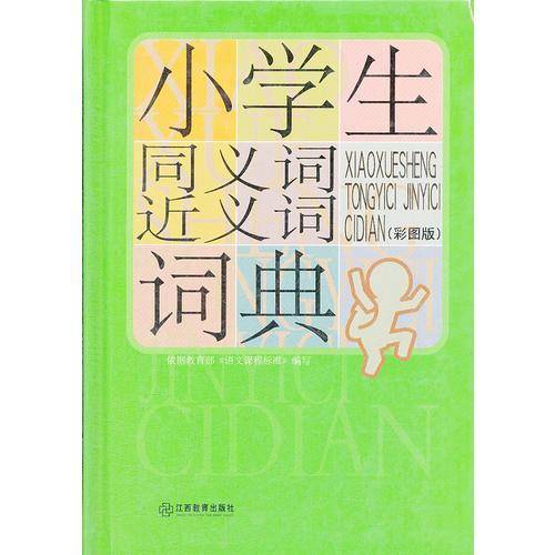 小学生同义词近义词词典(彩图版)(精)
