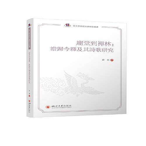 庙堂到禅林：澹归今释及其诗歌研究