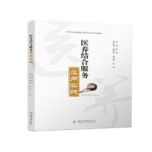 医养结合服务应用实践
