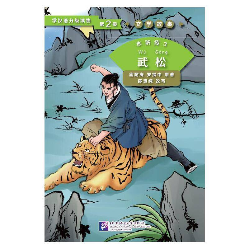 学汉语分级读物第2级・文学故事：水浒传3 武松