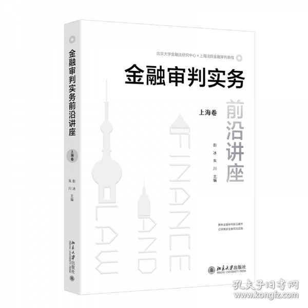 金融审判实务前沿讲座