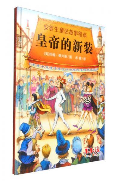 安徒生童话故事绘本：皇帝的新装