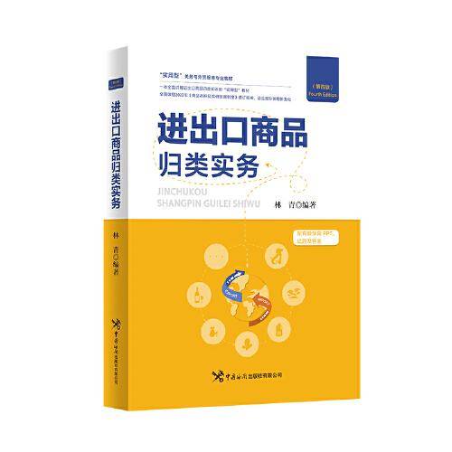 进出口商品归类实务（第四版）