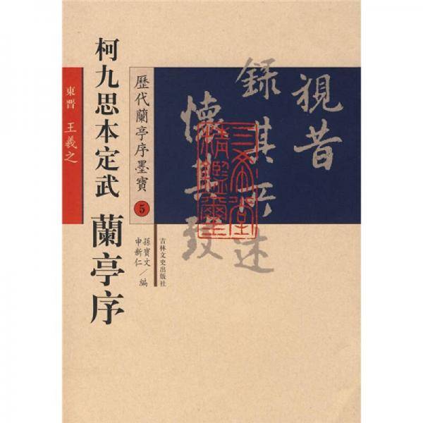 历代兰亭序墨宝