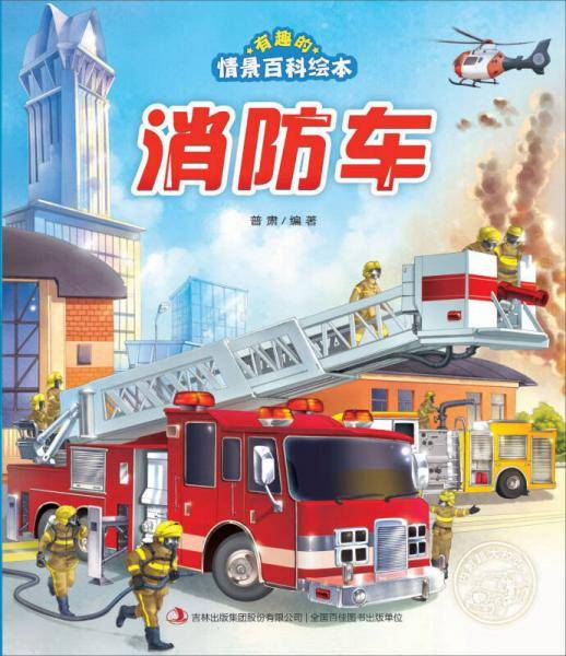 消防车