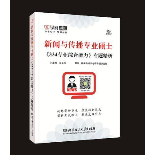 新闻与传播专业硕士《334专业综合能力》专题精析