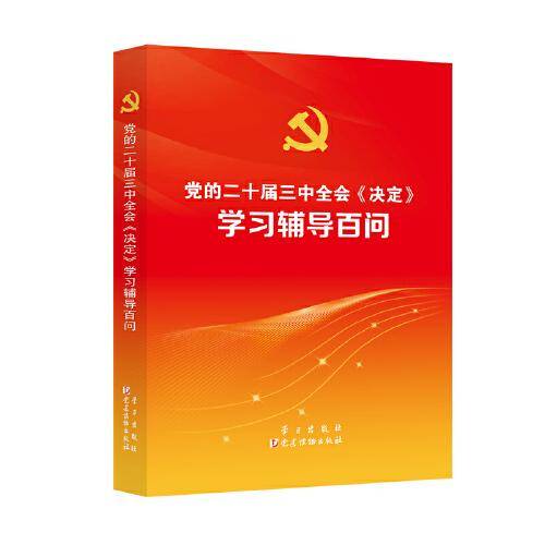 党的二十届三中全会决定学习辅导百问