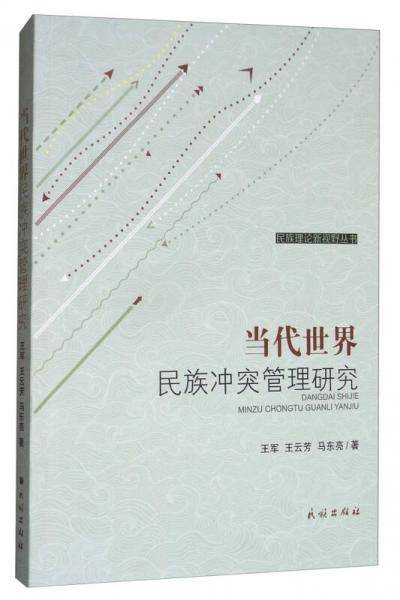 当代世界民族冲突管理研究