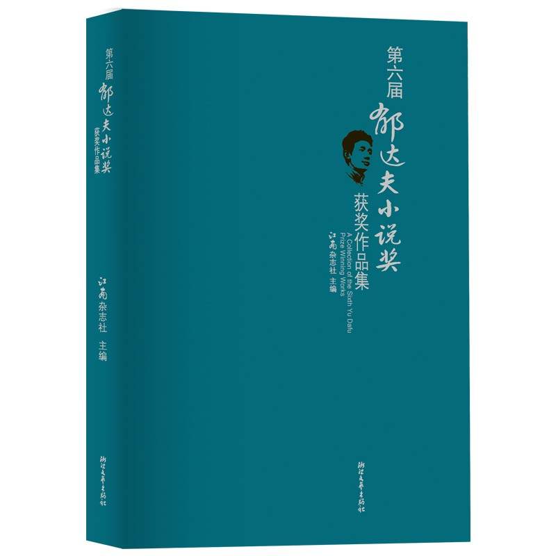 第六届郁达夫小说奖获奖作品集