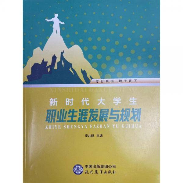 新时代大学生职业生涯发展与规划