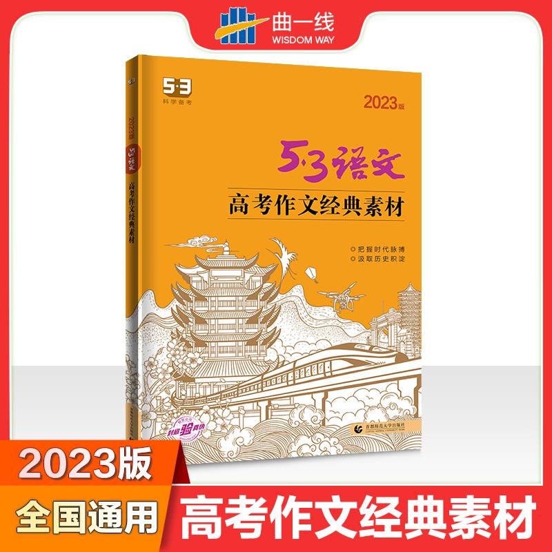 曲一线 高考作文经典素材 53高考语文专项2023版五三