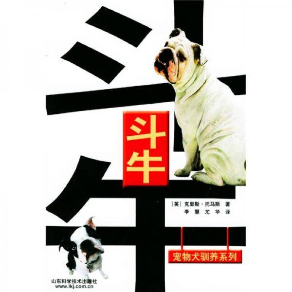 斗牛 宠物犬驯养系列