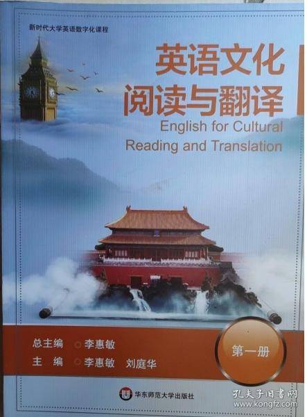 英语文化阅读与翻译第一册1 李惠敏