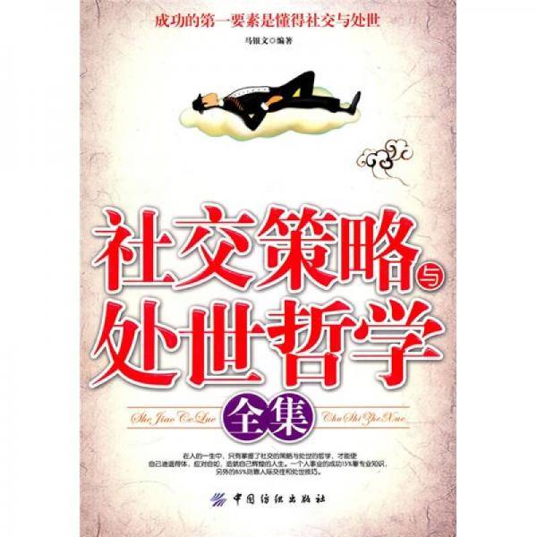 社交策略与处世哲学全集
