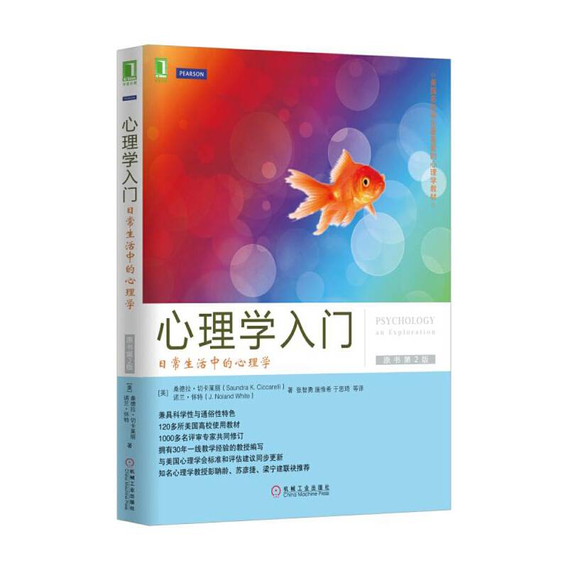 心理学入门：日常生活中的心理学