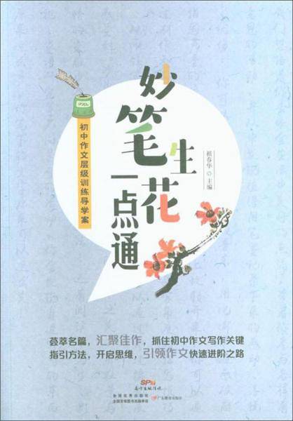 妙笔生花一点通 初中作文层级训练导学案