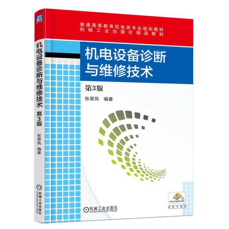 机电设备诊断与维修技术
