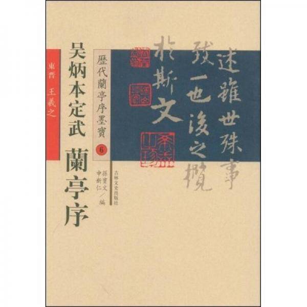 历代兰亭序墨宝