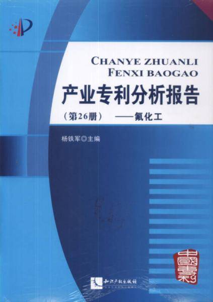产业专利分析报告（第26册）：氟化工