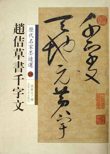 历代名家墨迹选26