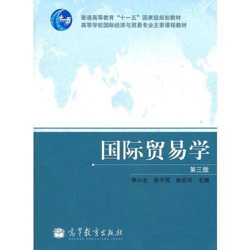 国际贸易学（第三版）