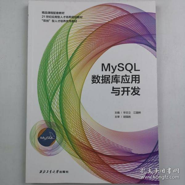 MySQL数据库应用与开发 华文立