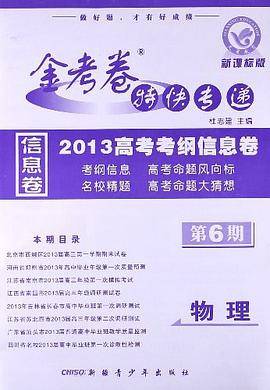 2013-物理-版-金考卷特快专递高考考纲信息卷-第6期-/1302