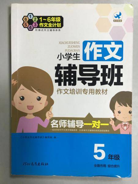 小学生作文辅导班