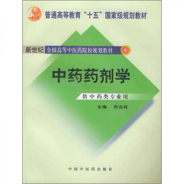 中药药剂学