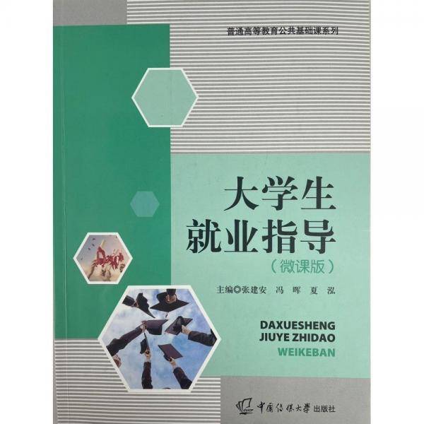 大学生就业指导（微课版）